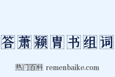 答萧颖胄书组词是什么意思的图片
